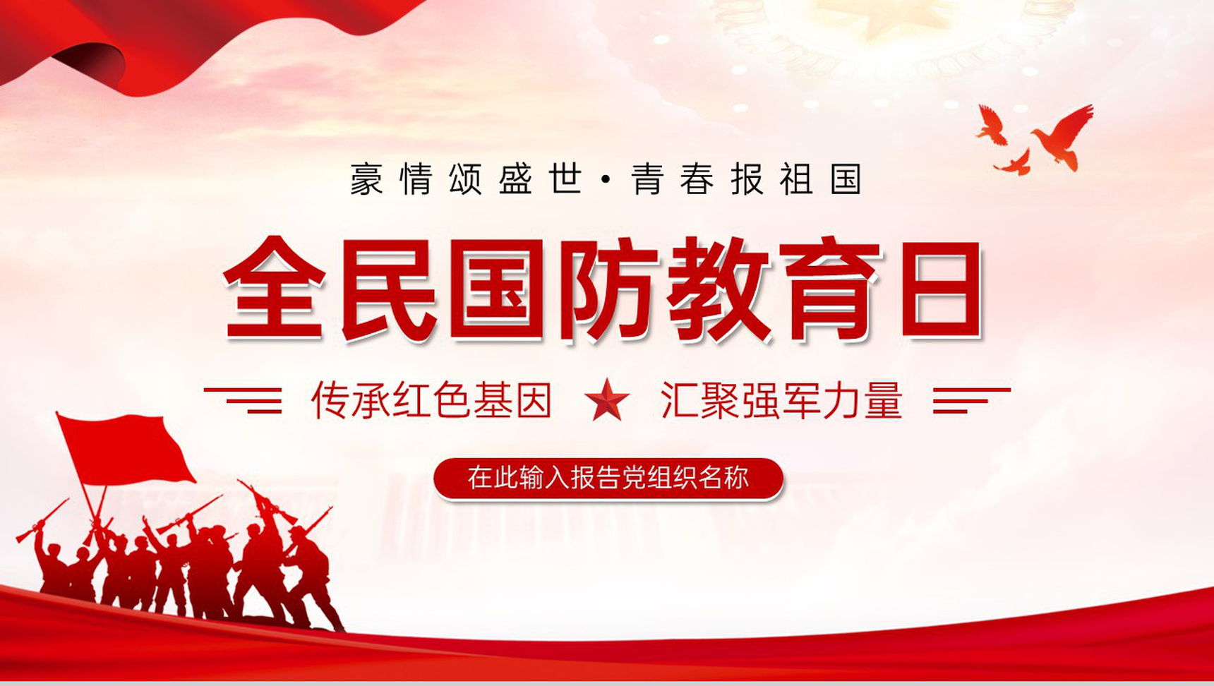 红色扁平风加强全民国防教育主题宣传活动日PPT模板