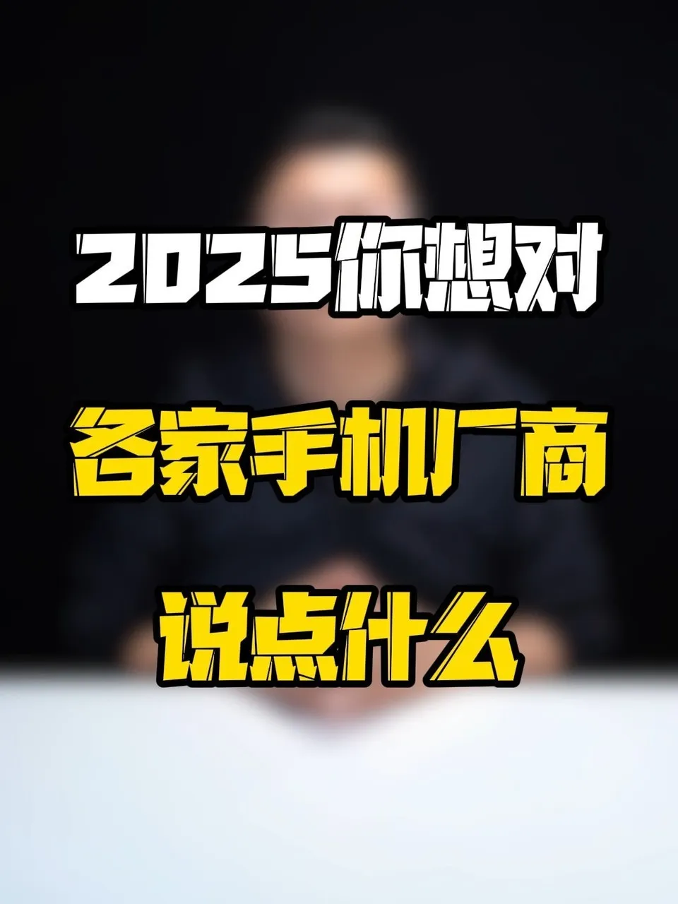 2025年一月全价位手机推荐