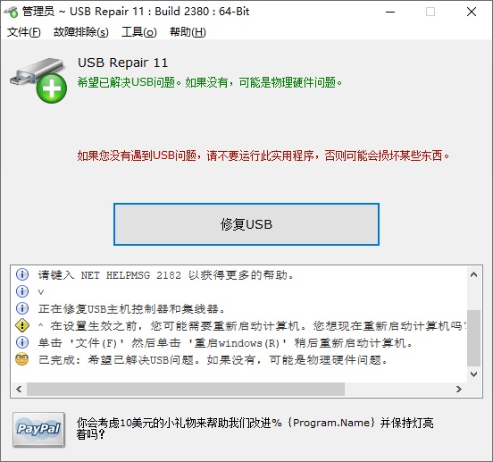 USB Repair绿色中文版下载，一键修复电脑USB问题