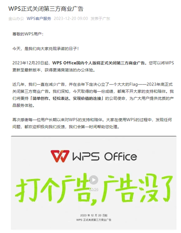 WPS Office个人版宣布关闭第三方商业广告 舒服了！