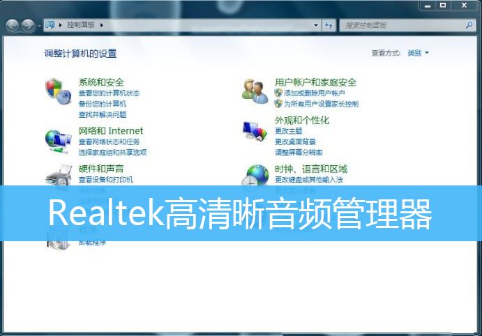 Win7任务栏怎么显示Realtek高清晰音频管理器图标?