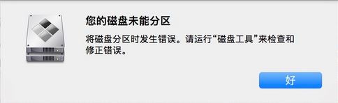 Mac安装Win10失败提示您的磁盘未能分区怎么办
