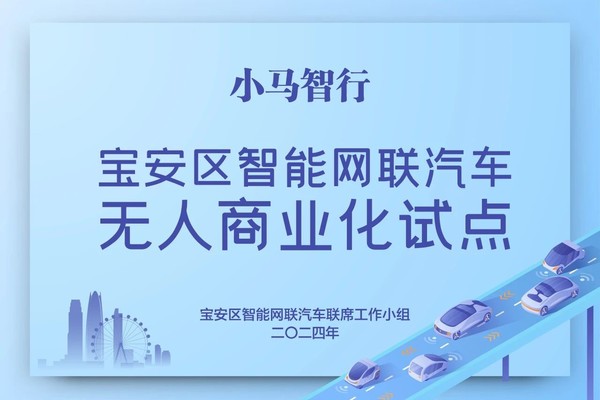 小马智行开启深圳中心城区无人驾驶商业化运营