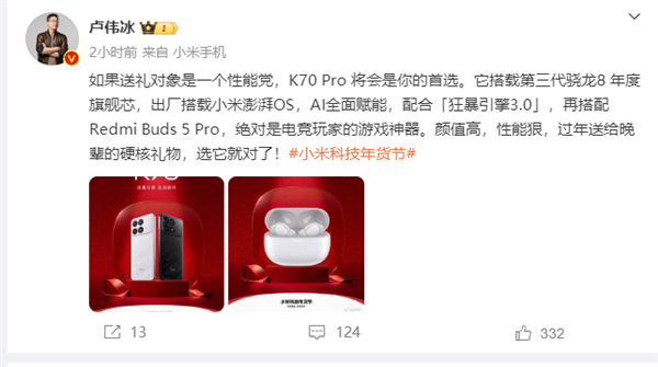 卢伟冰：春节送礼性能党首选Redmi K70 Pro 出厂即搭载小米澎湃OS