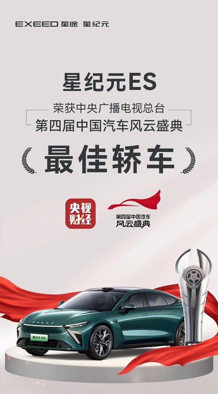 第四届中国汽车风云盛典，星纪元ES凭什么荣膺最佳轿车奖？