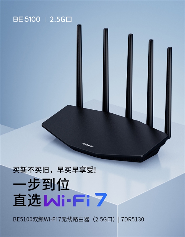 5G穿墙王！TP-LINK发布BE5100 Wi-Fi 7路由器：2.5G网口 279元