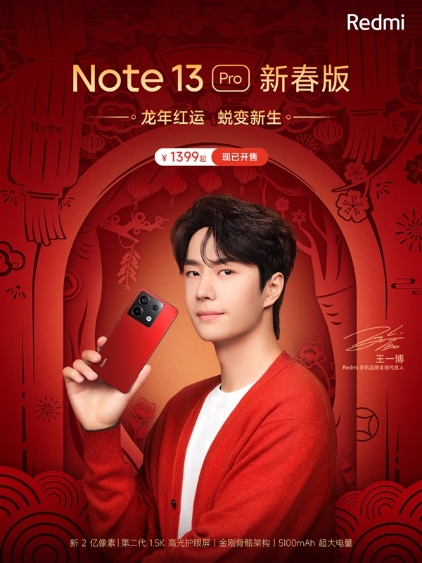 Redmi Note 13 Pro新春版开售：1399元起 限量发售