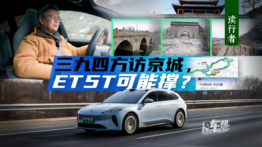 《读行者》三九四方访京城，ET5T可能撑？