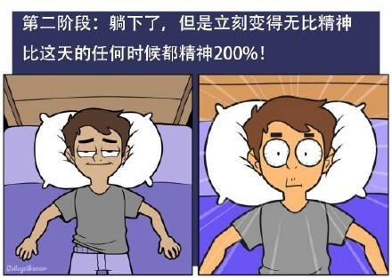 关于失眠的几个阶段搞笑漫画图片带字 今天你失眠了吗