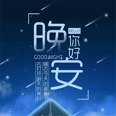 2022晚安最美图片唯美好看 晚安换个世界想你一会儿见
