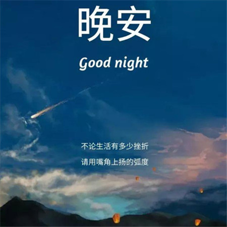 2022晚安最美图片唯美好看 晚安换个世界想你一会儿见