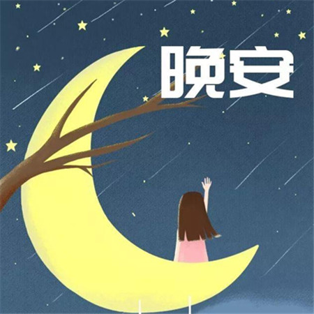 2022晚安最美图片唯美好看 晚安换个世界想你一会儿见