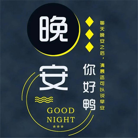 2022晚安最美图片唯美好看 晚安换个世界想你一会儿见