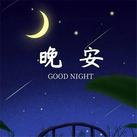 2022晚安最美图片唯美好看 晚安换个世界想你一会儿见