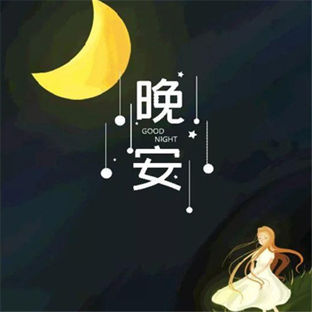 2022晚安最美图片唯美好看 晚安换个世界想你一会儿见