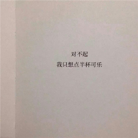 2024小众朋友圈背景图新版 对不起我只想点半杯可乐