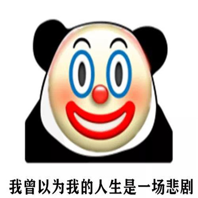 小丑九件套表情包 我曾经以为我的人生是场悲剧