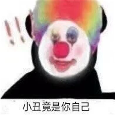 小丑九件套表情包 我曾经以为我的人生是场悲剧