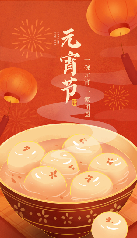 2024元宵节壁纸很喜庆 愿以后的日子都是芝麻豆沙馅的甜