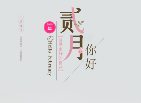 二月你好早安正能量说说2024 平平安安好好长大