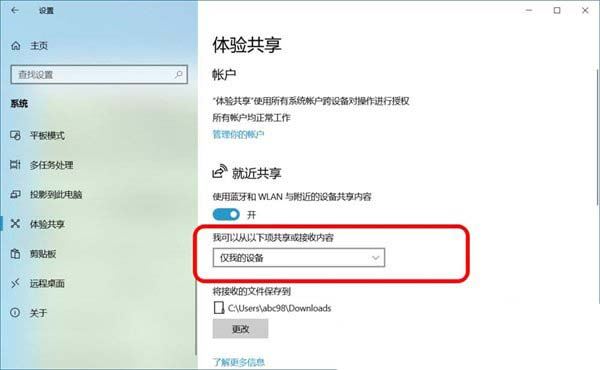 Win10就近共享和跨设备共享有什么作用? 附启用方法
