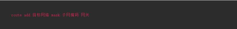 windows添加临时路由及永久路由的方法 windows添加临时路由及永久路由的方法