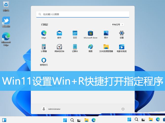 win11运行窗口快捷键是什么 Win11设置WinR组合键打开指定程序技巧