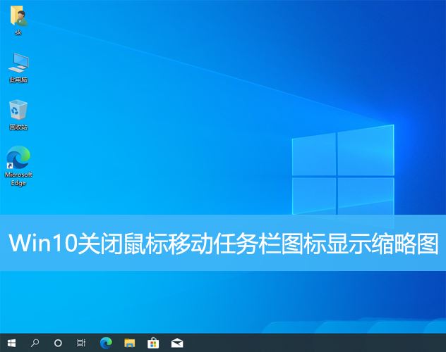 Win10怎么取消鼠标放在任务栏图标显示缩略图?