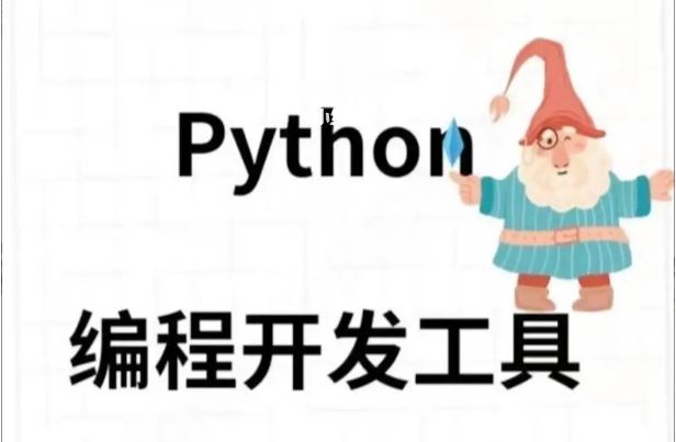 python开发工具哪个好用? 推荐几款主流好用的Python开发工具