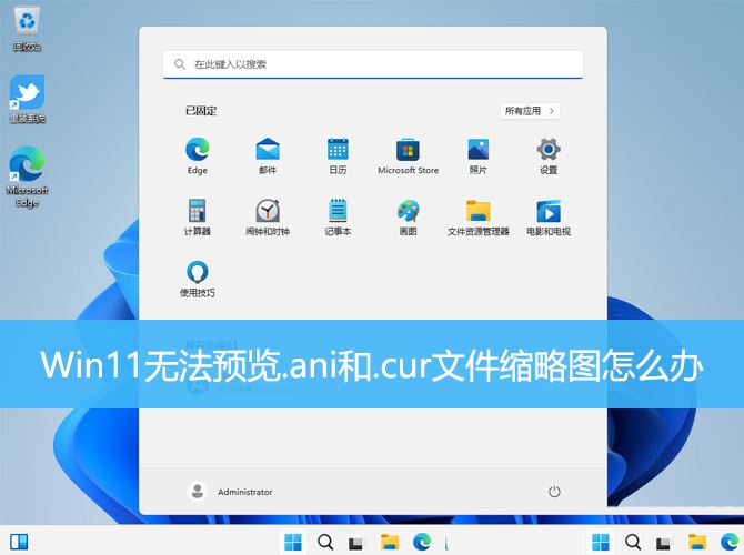 Win11中.ani和.cur文件缩略图无法预览怎么修复?