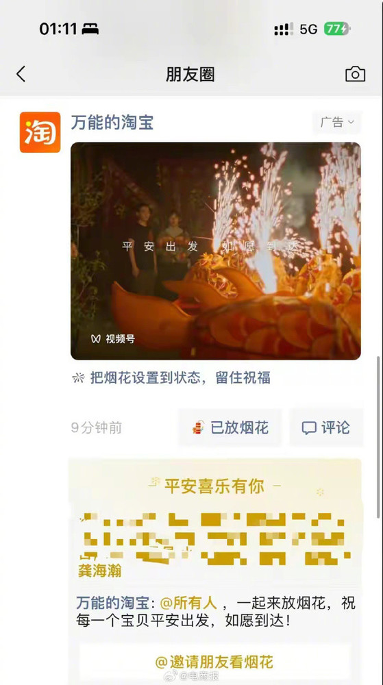 淘宝宣传广告惊现微信朋友圈 网友：主打一个相互渗透