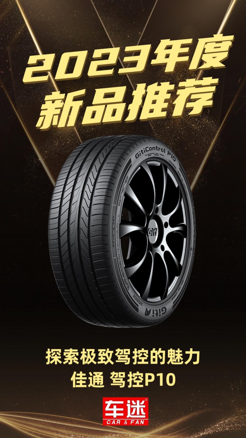 2023中国好轮胎年度新品推荐——佳通 驾控P10