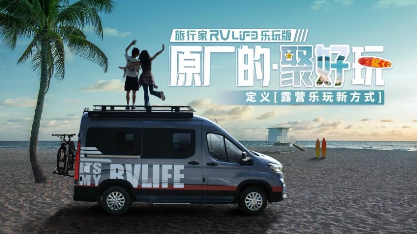 上汽大通MAXUS原厂房车旅行家RVLIFE 乐玩版正式预售
