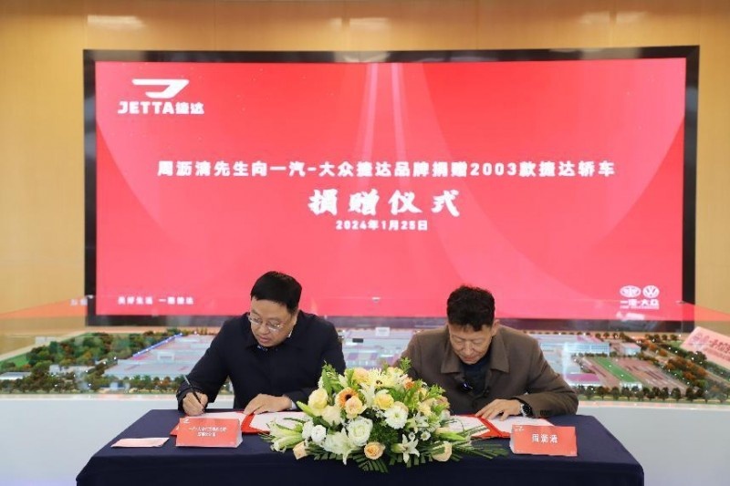 双向奔赴 一路捷达，一汽-大众捷达品牌车主捐赠仪式成都举行