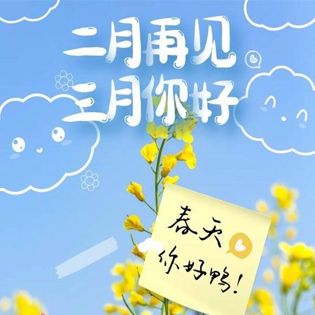2022二月再见三月你好图片唯美 告别二月迎接新的三月素材合集 2022二月再见三月你好图片唯美 告别二月迎接新的三月素材合集
