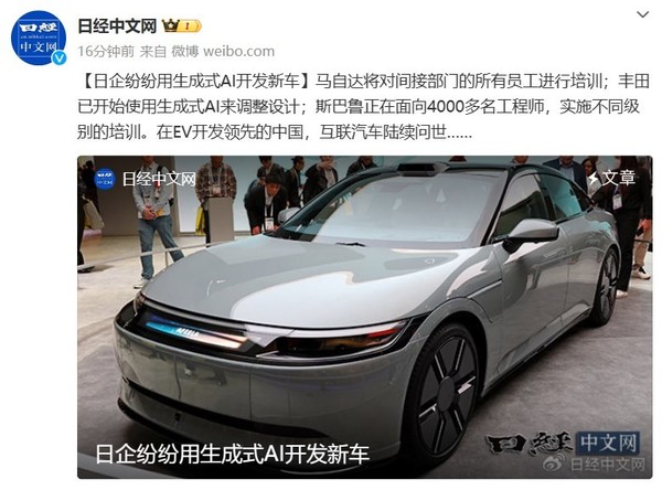 日媒：日企正积极拥抱生成式AI技术 学中国开发新车