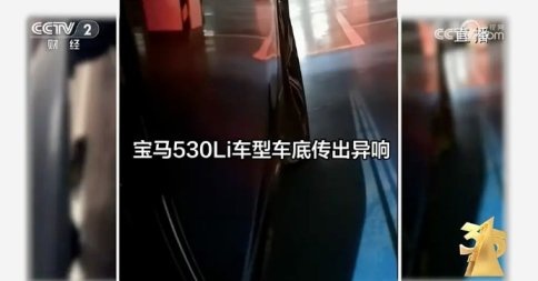 宝马因传动轴异响被央视3·15晚会曝光，也给其他车企敲响警钟