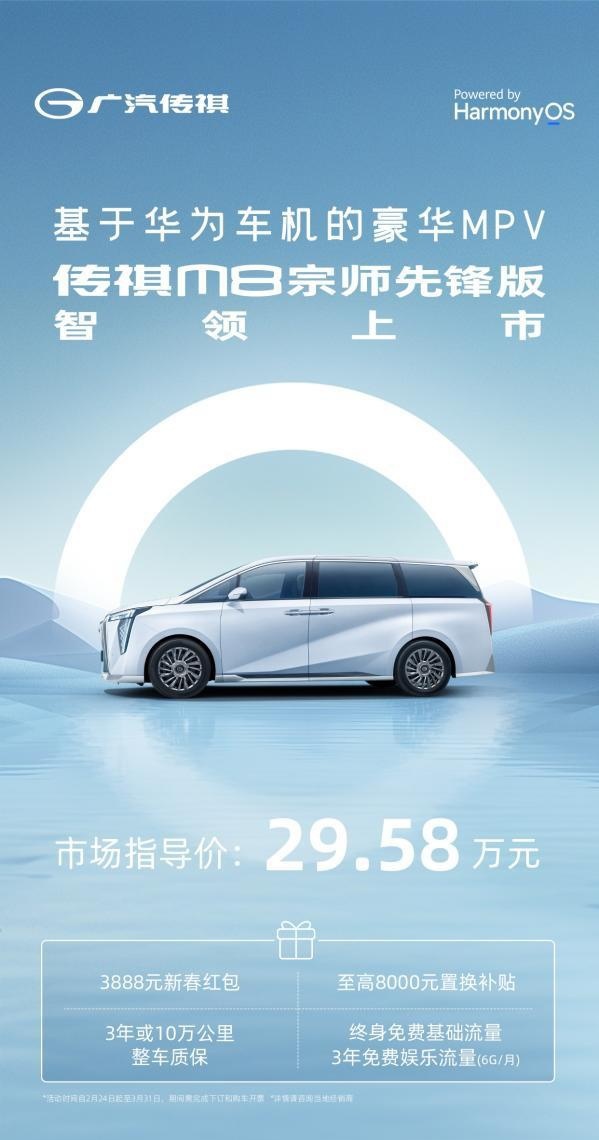 巅峰之上，再造先锋！传祺M8宗师先锋版29.58万元智领上市