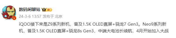 高通最新骁龙8s Gen3加持！iQOO Neo9系列新机下月发布
