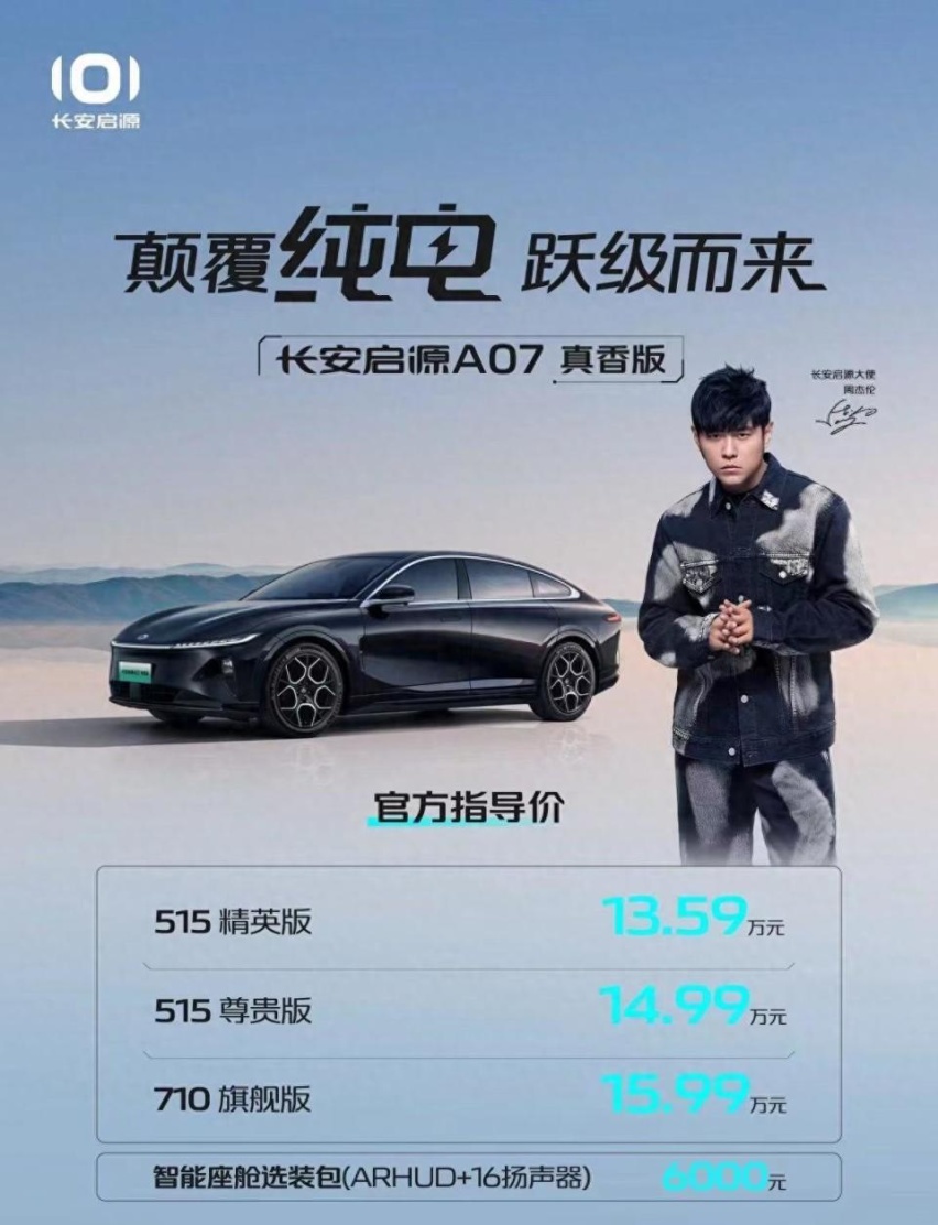 长安启源A07真香版减配了吗？哪款最值得选？选515km还是710km