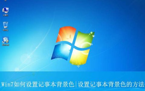 记事本怎么设置背景? Win7设置记事本背景色的方法