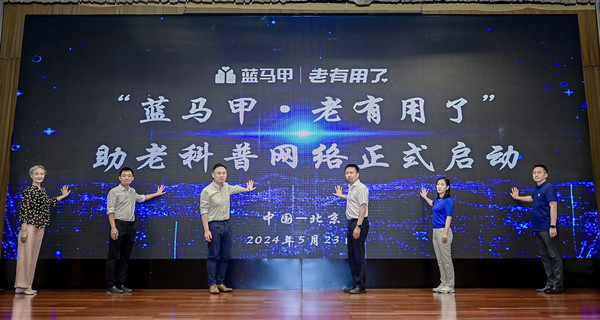 蓝马甲“老有用了”助老科普网络在京启动 让爱无碍