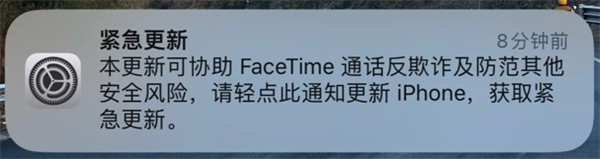 iPhone用户速速升级!苹果发布紧急更新:协助FaceTime通话反欺诈等 iPhone用户速速升级!苹果发布紧急更新:协助FaceTime通话反欺诈等