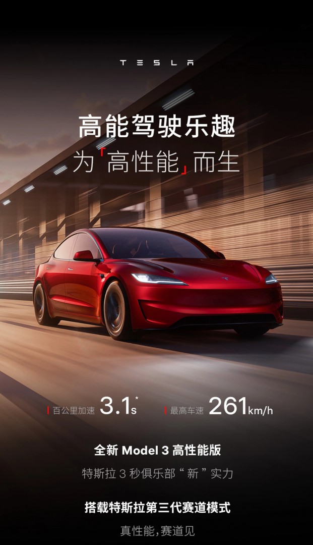 33.59万元起，特斯拉Model 3高性能版今日开售：预计6月中旬开启首批交付
