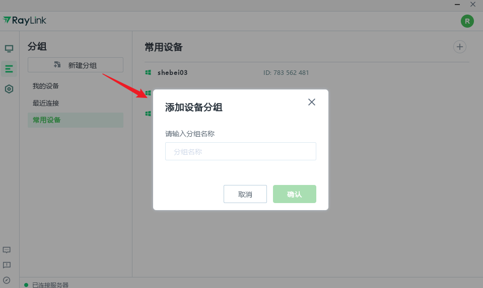 RayLink如何添加或删除设备 Raylink详细使用教程