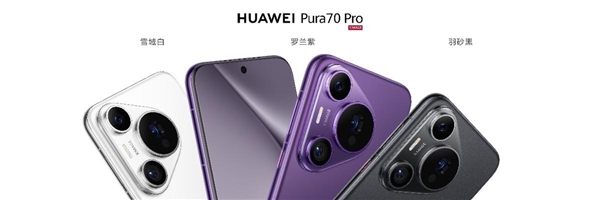 华为Pura 70系列618选购指南