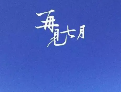 八月你好励志说说2024 八月写给自己励志的话