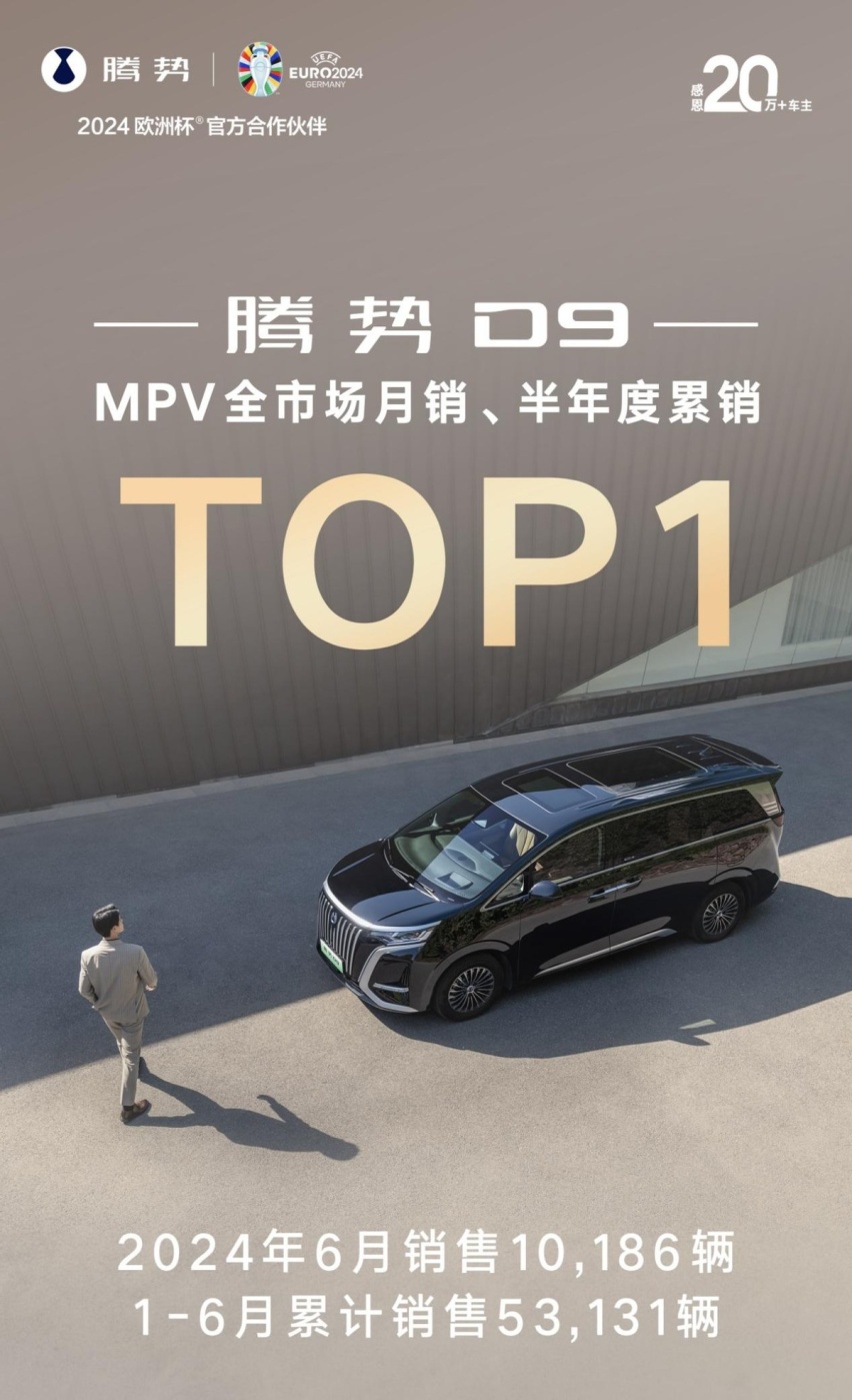 腾势6月销量12275台，D9稳居MPV全市场月销量第一