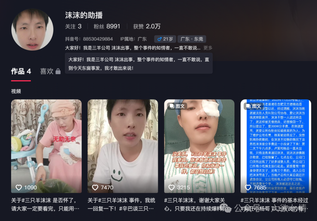 吃瓜:消失的“三只羊”女主播沫沫后续,其助理再爆猛料 吃瓜:消失的“三只羊”女主播沫沫后续,其助理再爆猛料