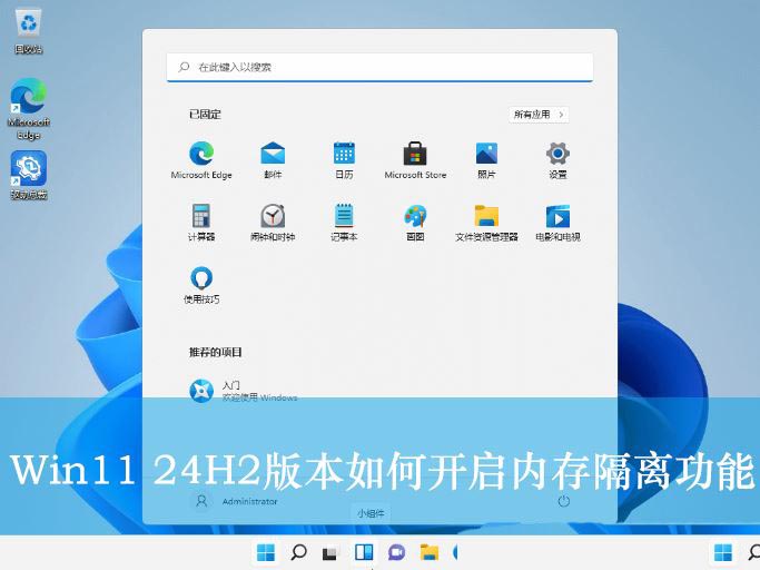 Win11 24H2版怎么开启内存隔离功能? win11的内存完整性设置方法 Win11 24H2版怎么开启内存隔离功能? win11的内存完整性设置方法